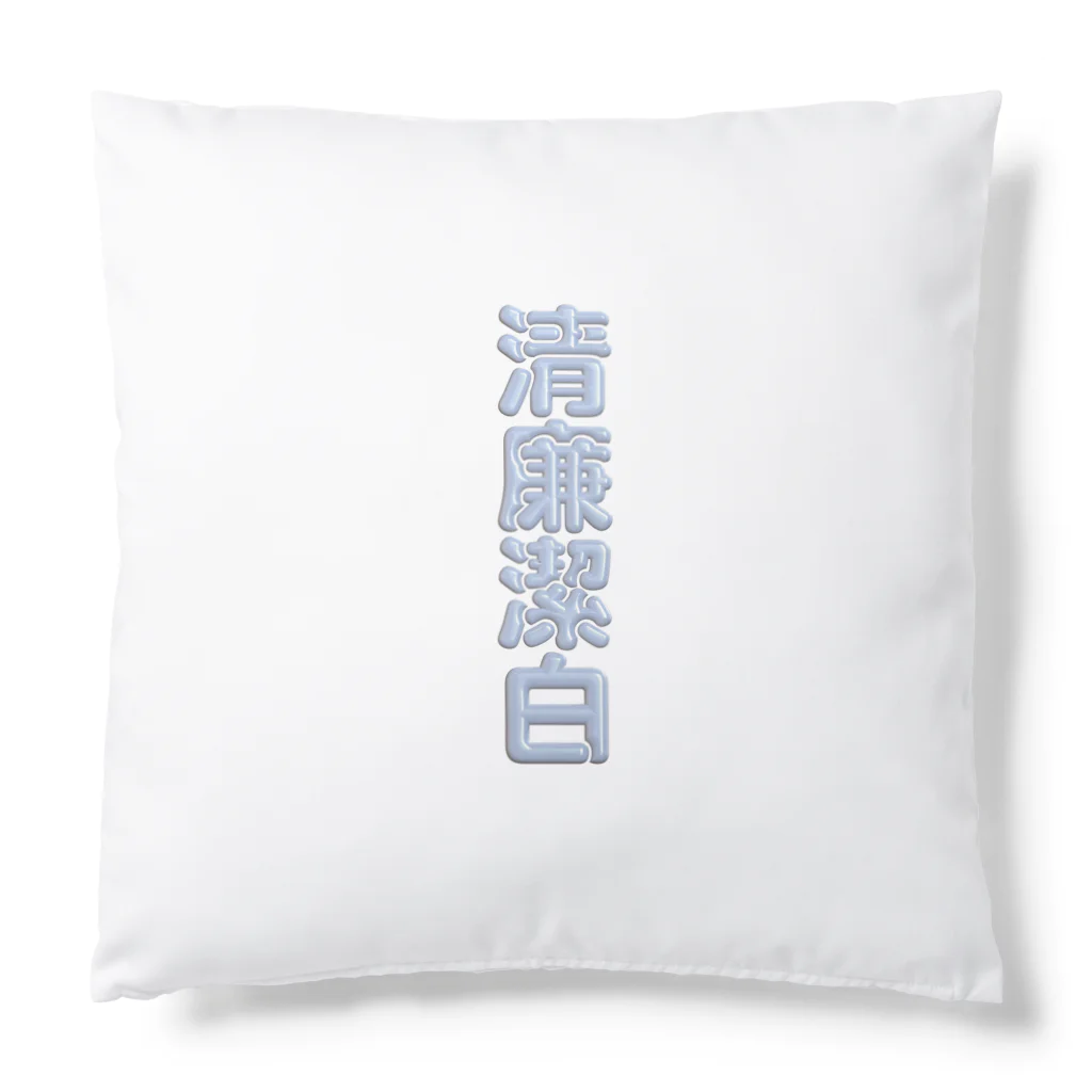 DESTROY MEの清廉潔白 Cushion