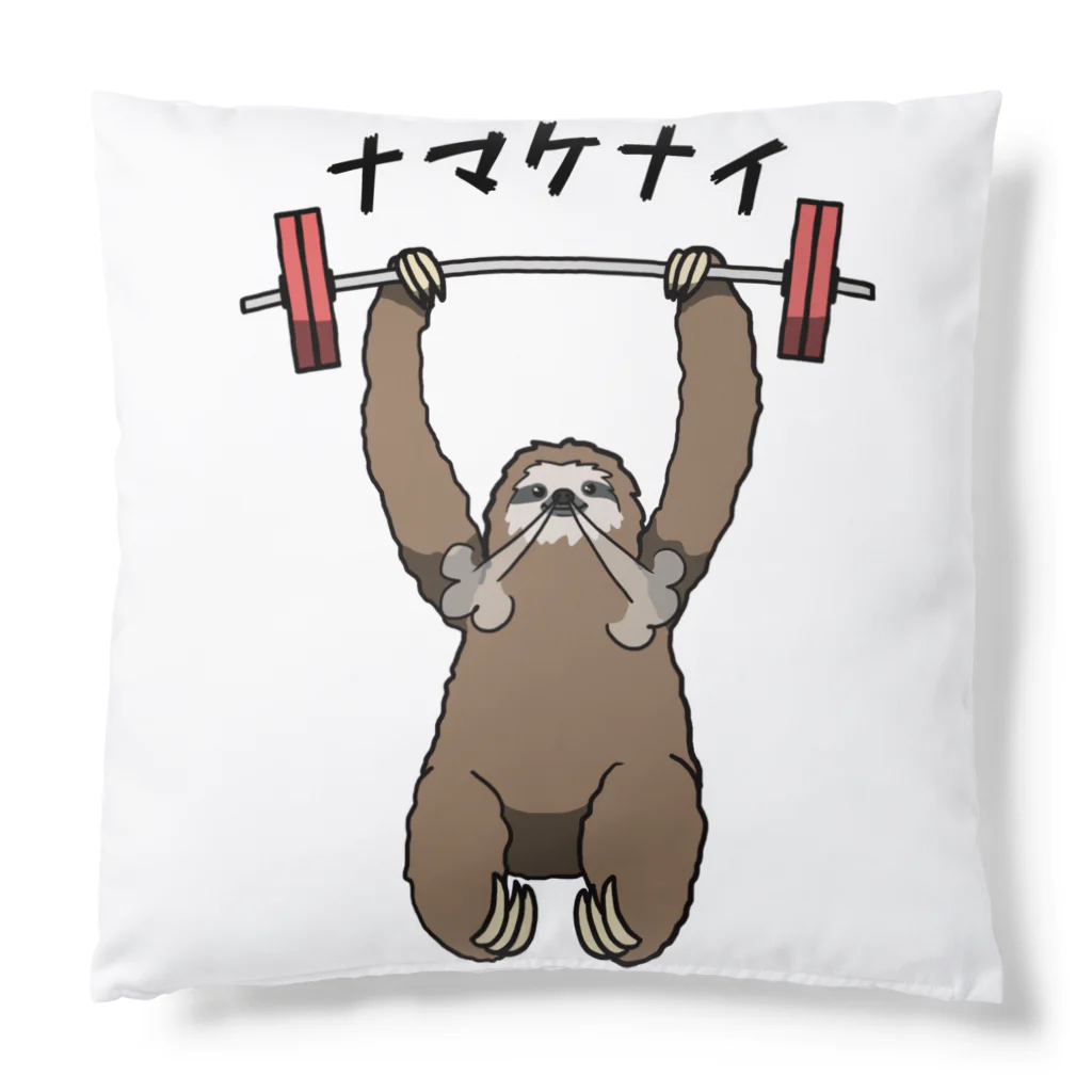 思う屋のナマケナイ Cushion