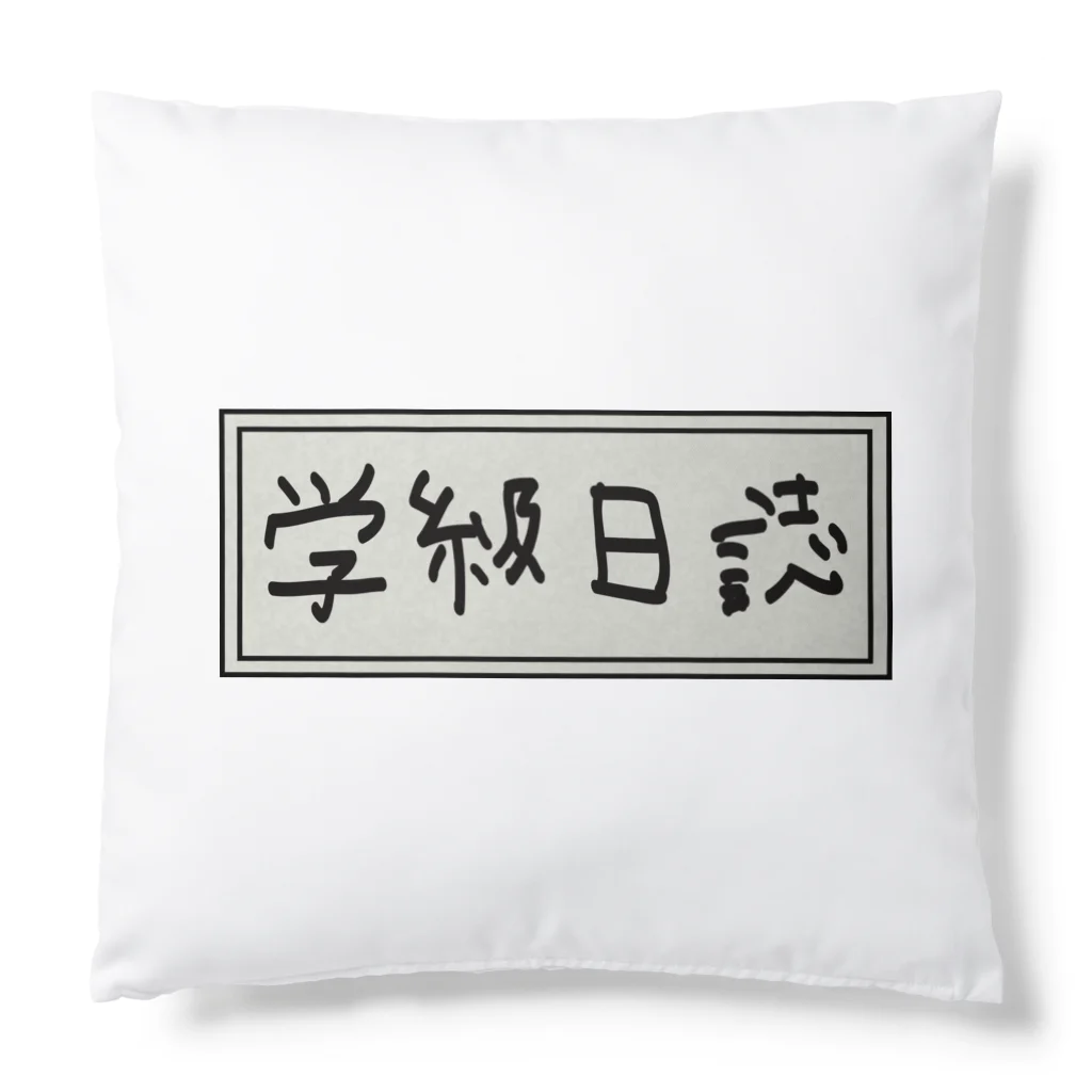 Ａ’ｚｗｏｒｋＳの学級日誌 Cushion