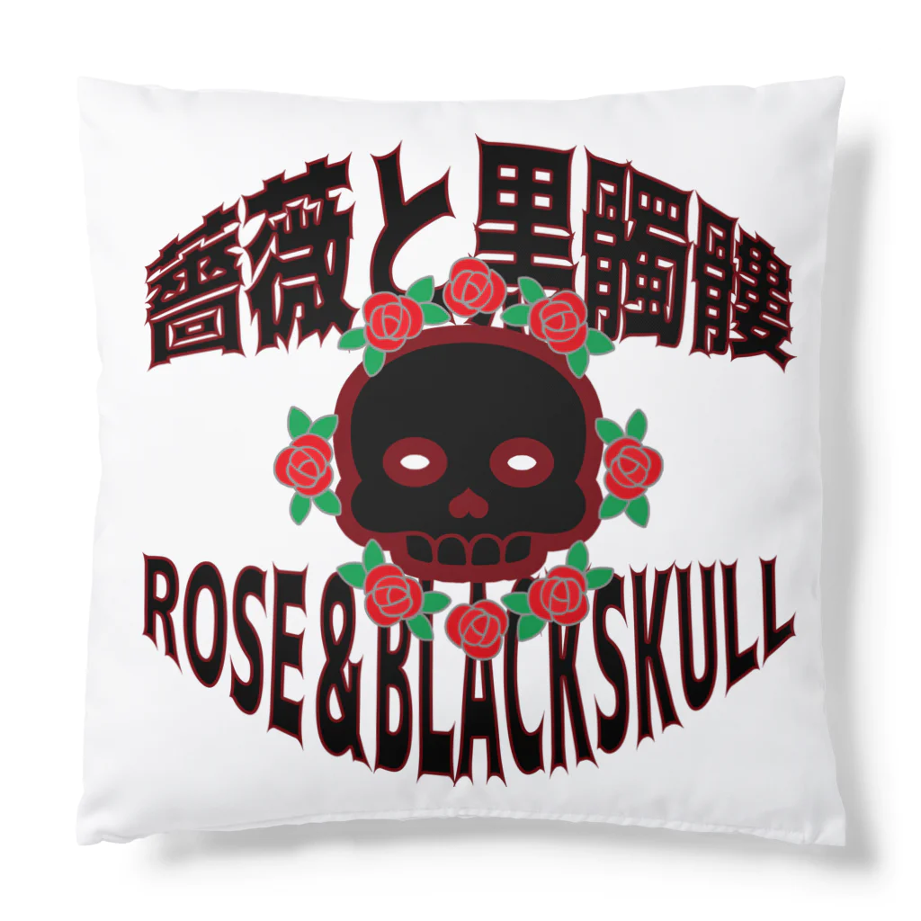 Ａ’ｚｗｏｒｋＳの薔薇と髑髏(両面プリント) Cushion