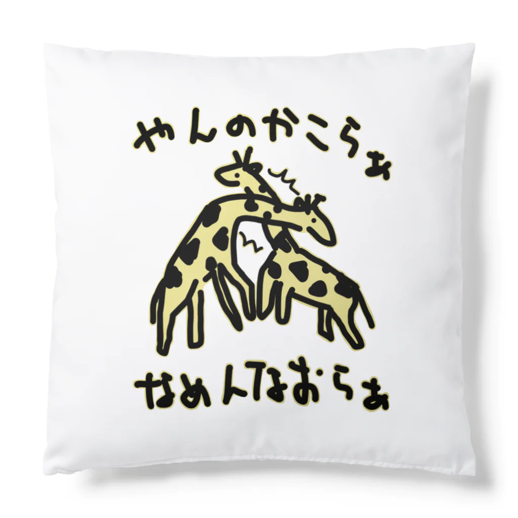 いきものや　のの（別館）のネッキング　カラーバージョン Cushion