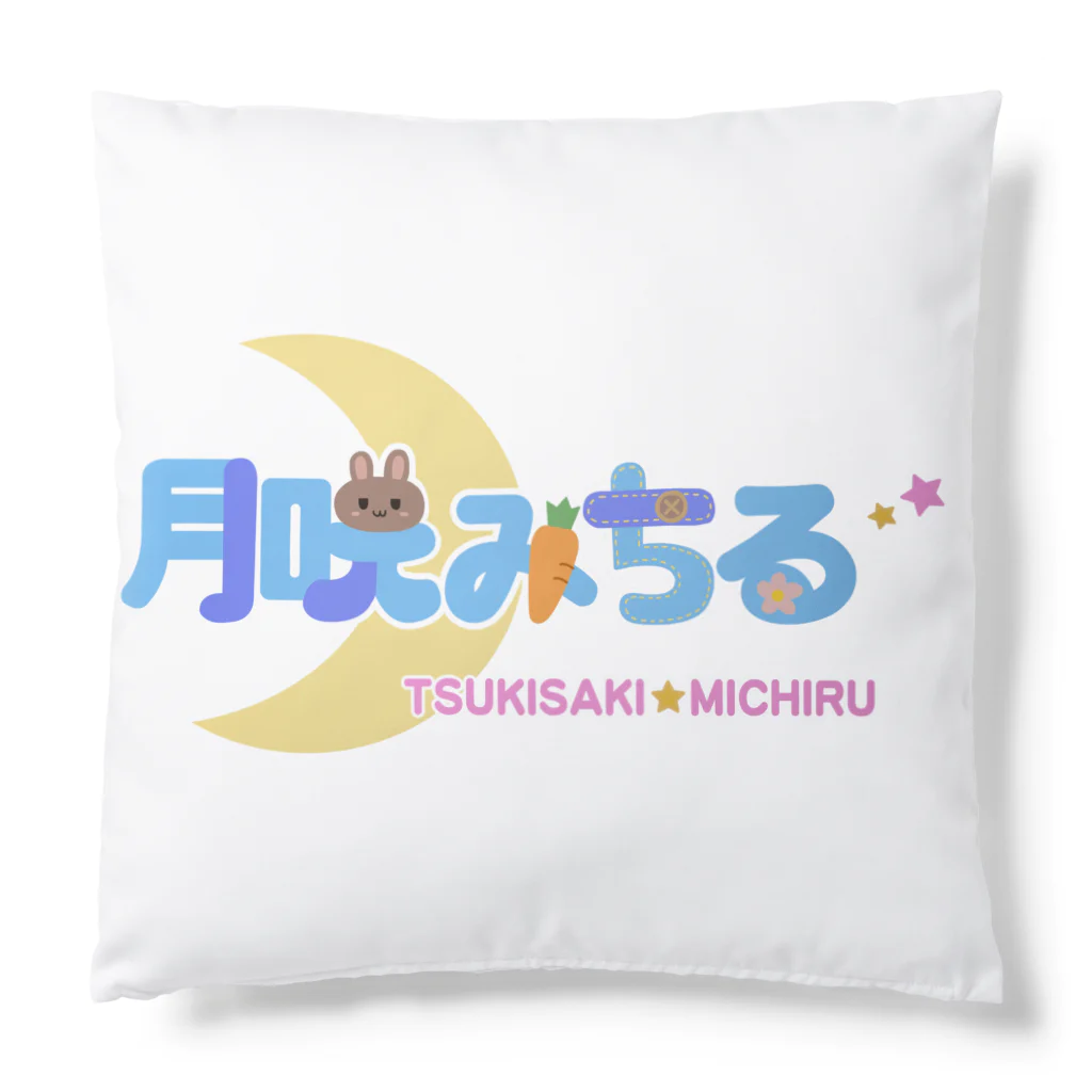 月咲みちるの売店の8bitさんみち Cushion