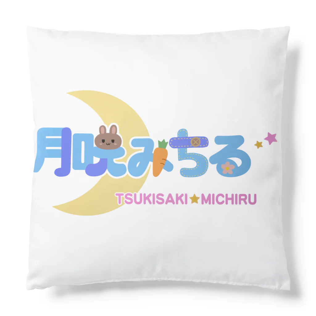 月咲みちるの売店のつやつやみちる！！ Cushion