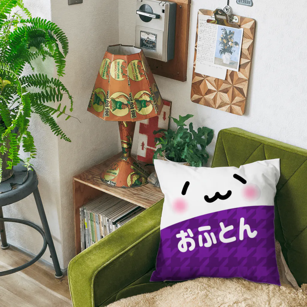 もうふとおふとんのおふとん(*´ω`*) Cushion