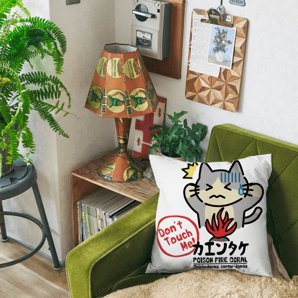 楽猫楽描しげ屋のカエンタケ危険 Cushion