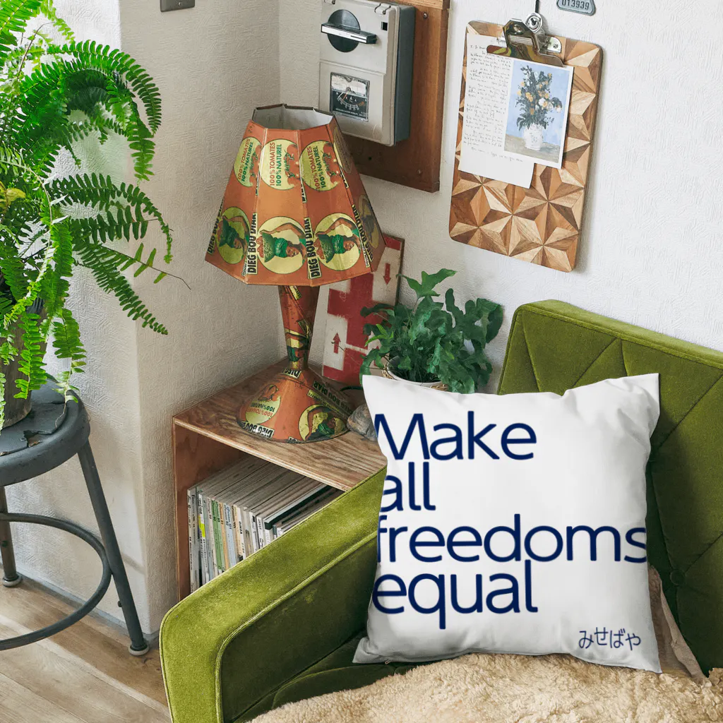 みせばや SUZURI ショップ　misebaya SUZURI SHOPのMake all freedoms equal Cushion