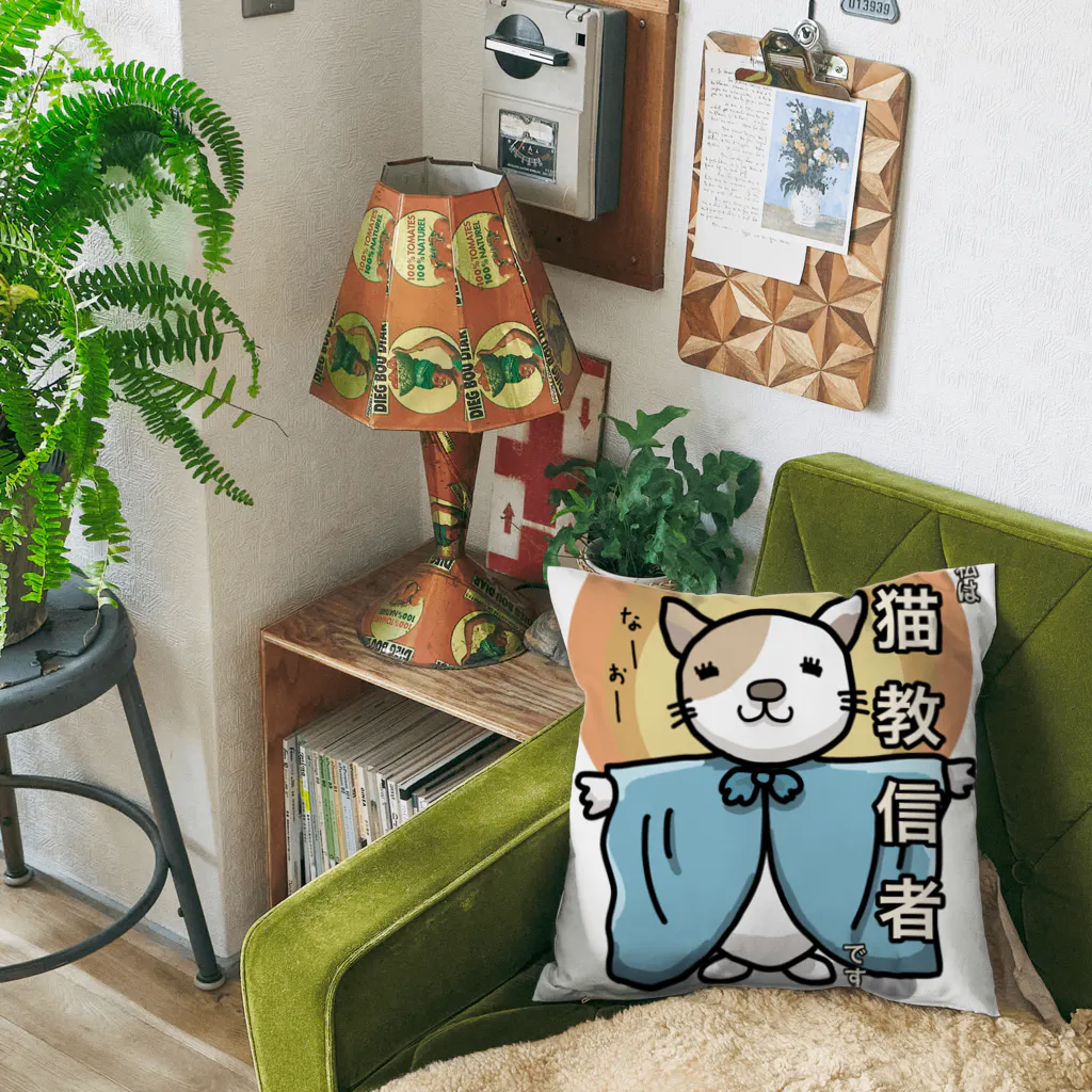 けいじろう屋の猫教グッズ Cushion