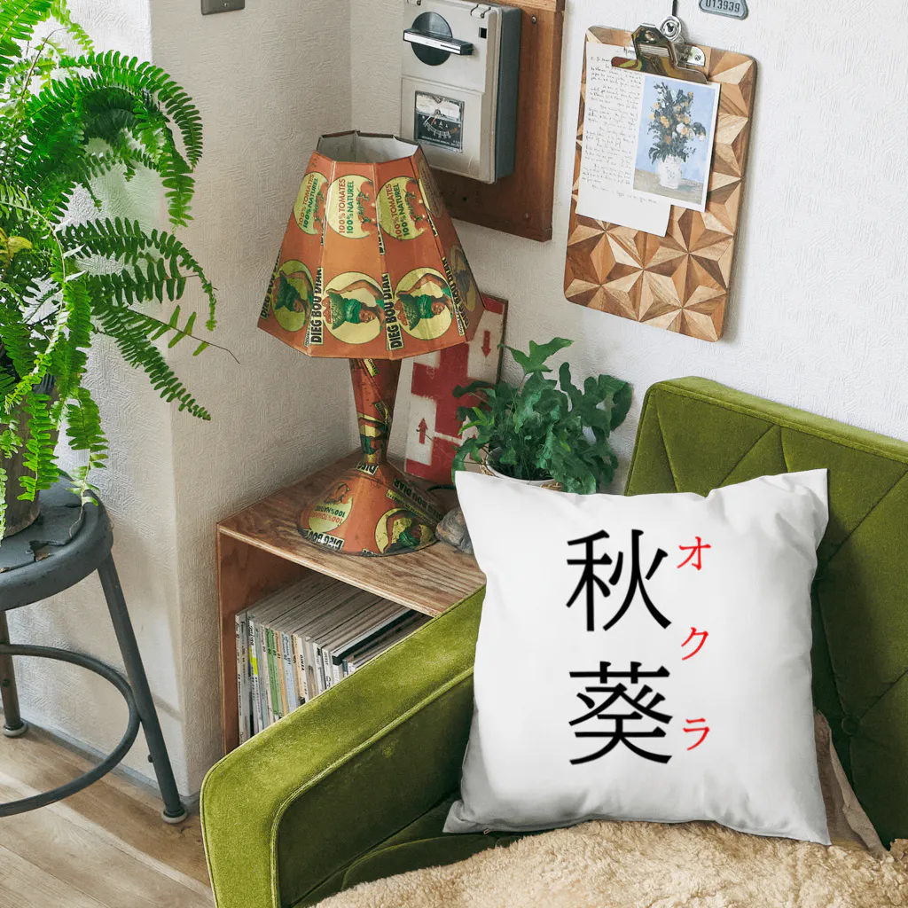 おもしろ系、ネタ系デザイン屋の難読漢字「秋葵」 クッション