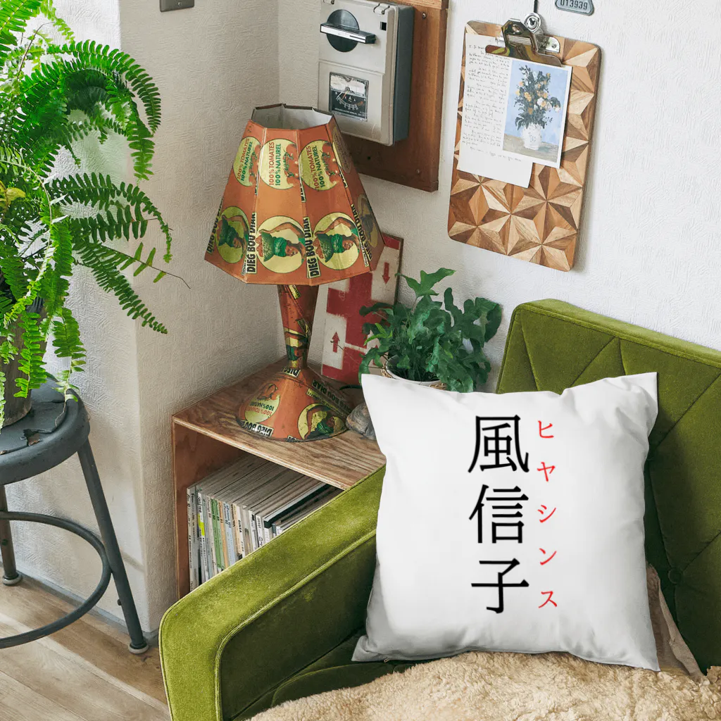 おもしろ系、ネタ系デザイン屋の難読漢字「風信子」 Cushion