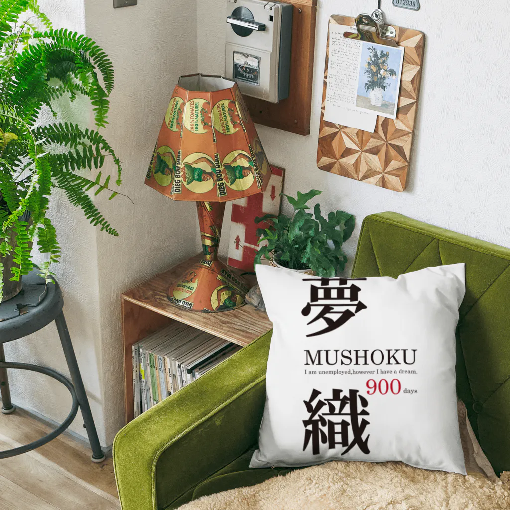 まめごはん夢織出張所の夢織900days Cushion