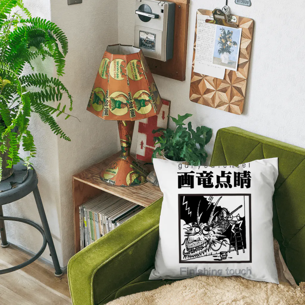 JPAの四字熟語シリーズ『画竜点睛』 Cushion