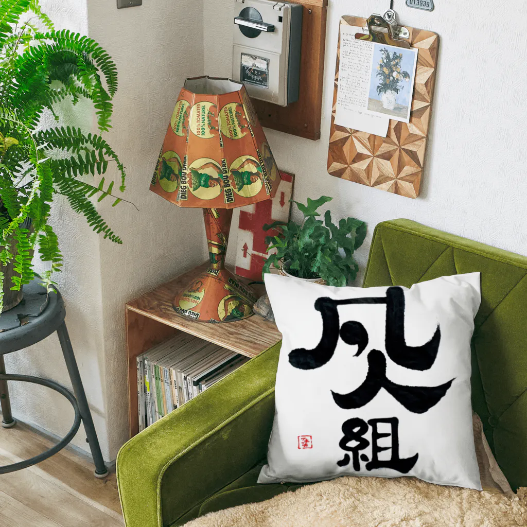 まるごし商店の料理の凡人組 Cushion