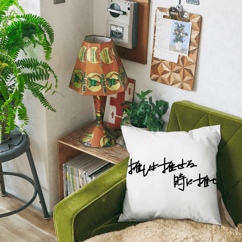 Amity designの推しは推せる時に推せ Cushion