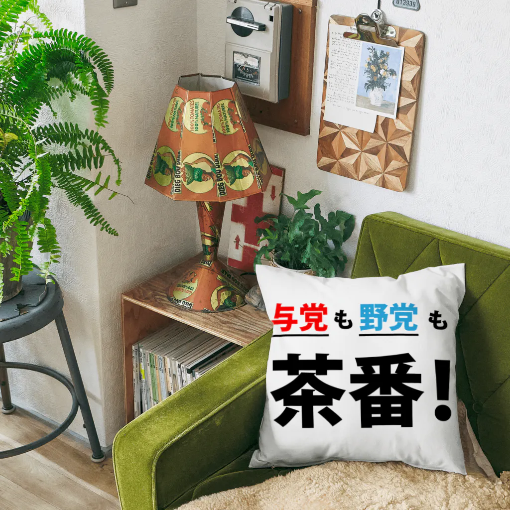 FUNNY JOKESの与党も野党も茶番! Cushion