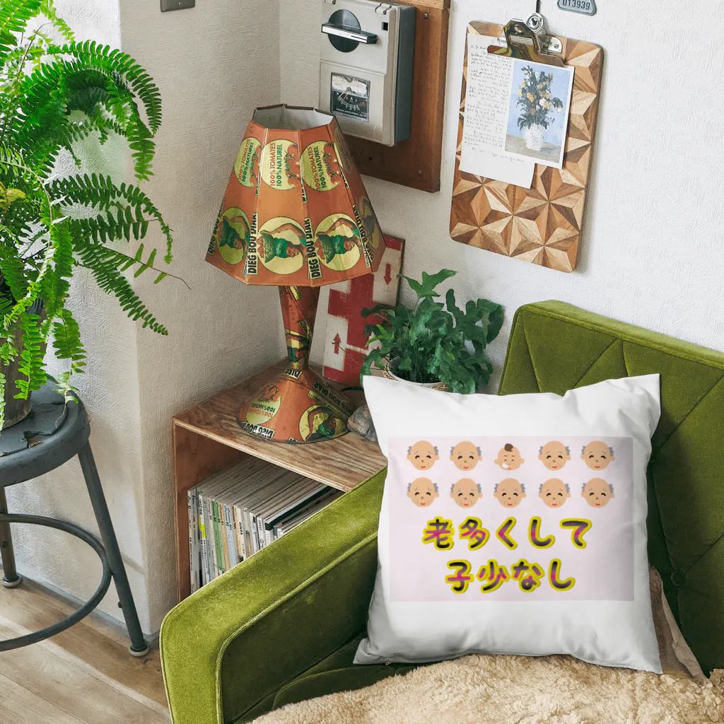 Drecome_Designの【少子高齢化】老多くして子少なし(労多くして功少なし)【捩(もじ)り】 Cushion