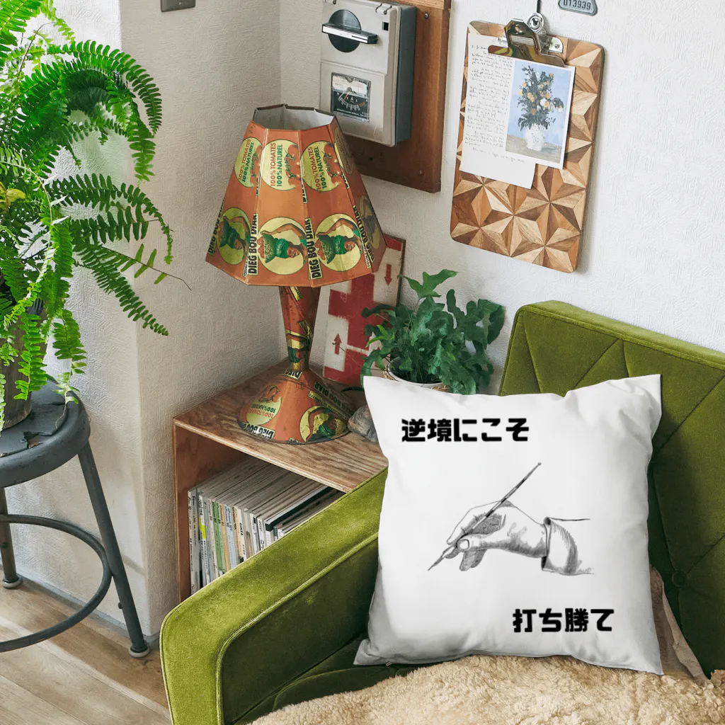 HANDs SHOPの逆境にこそ打ち勝て Cushion