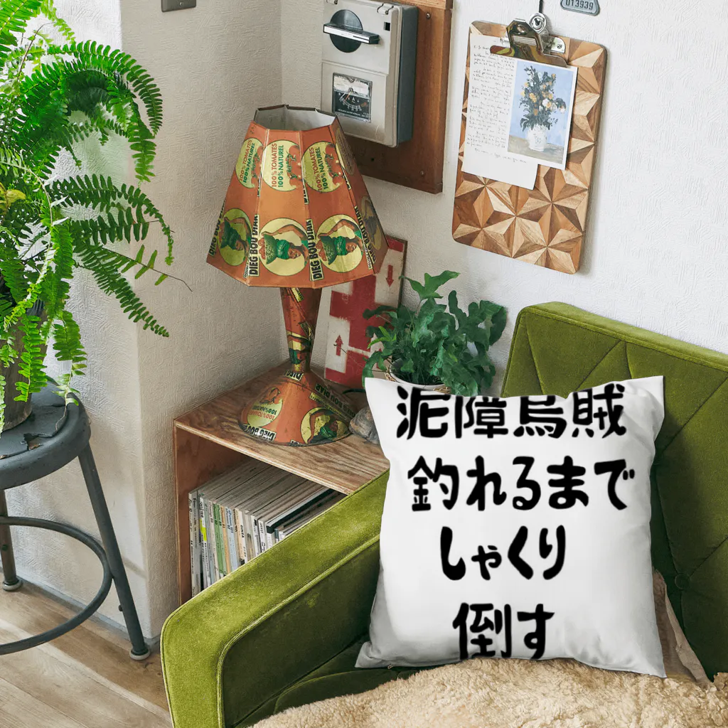 KOUJI NET ORIGINAL SHOPのエギング釣れるまでしゃくり倒す Cushion