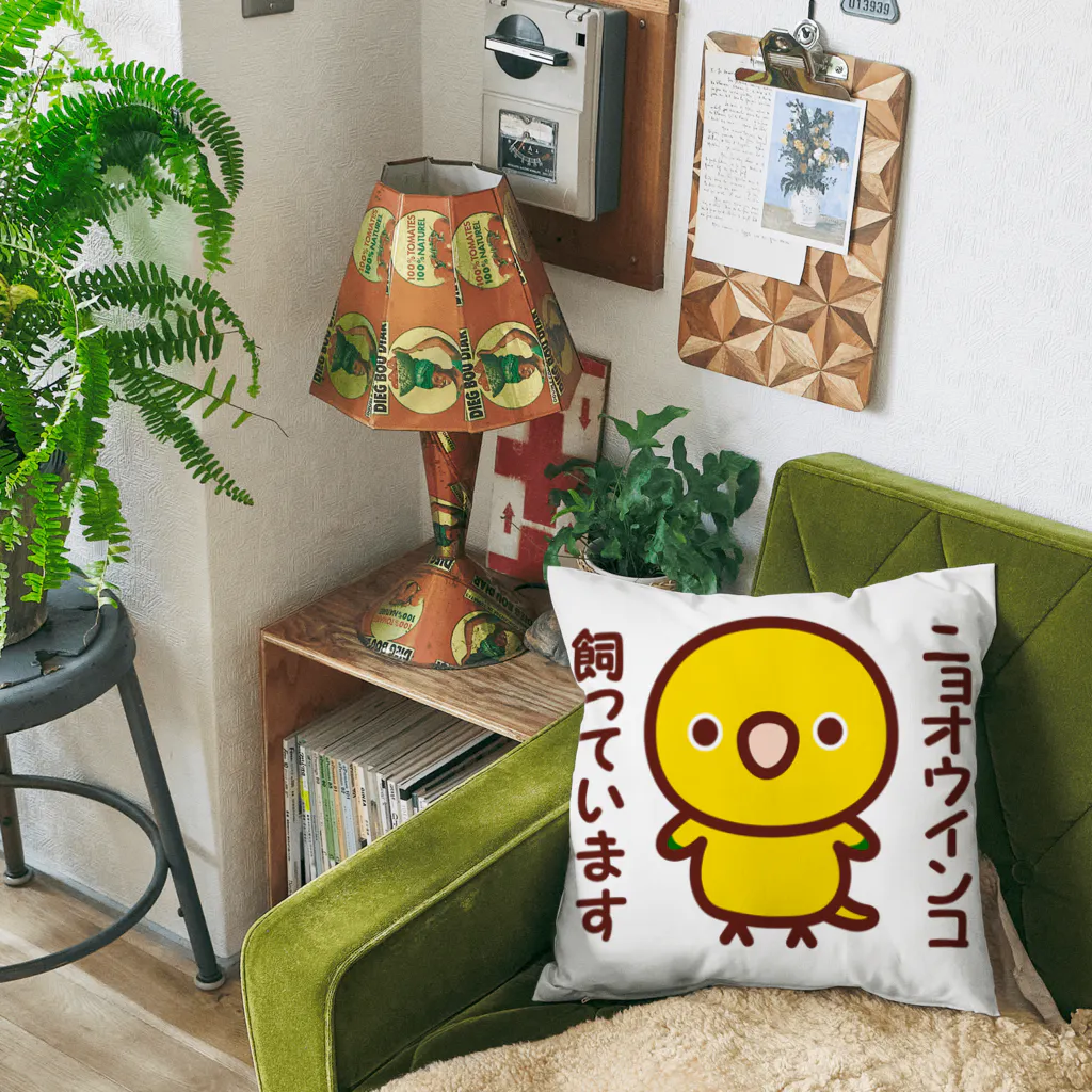 いんこ屋堂のニョオウインコ飼っています Cushion