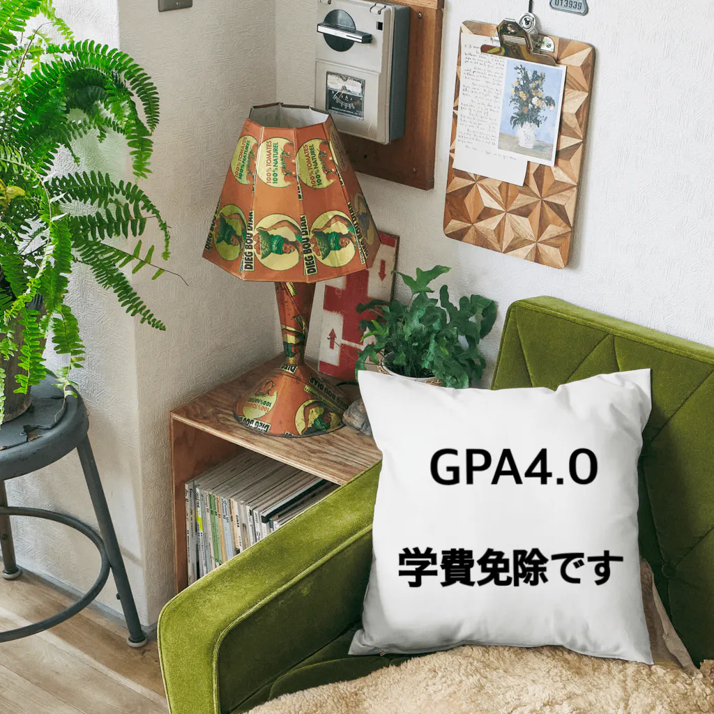 しょーもないデザイン屋のGPA4.0 学費免除です Cushion