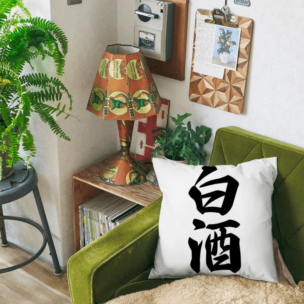 着る文字屋の白酒 Cushion