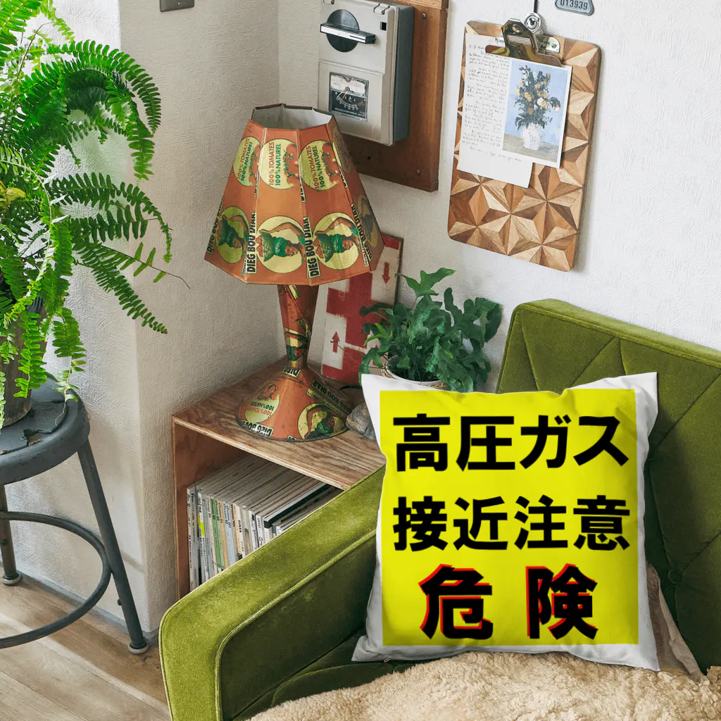 G-HERRINGの高圧ガス　接近注意 危険！ Cushion