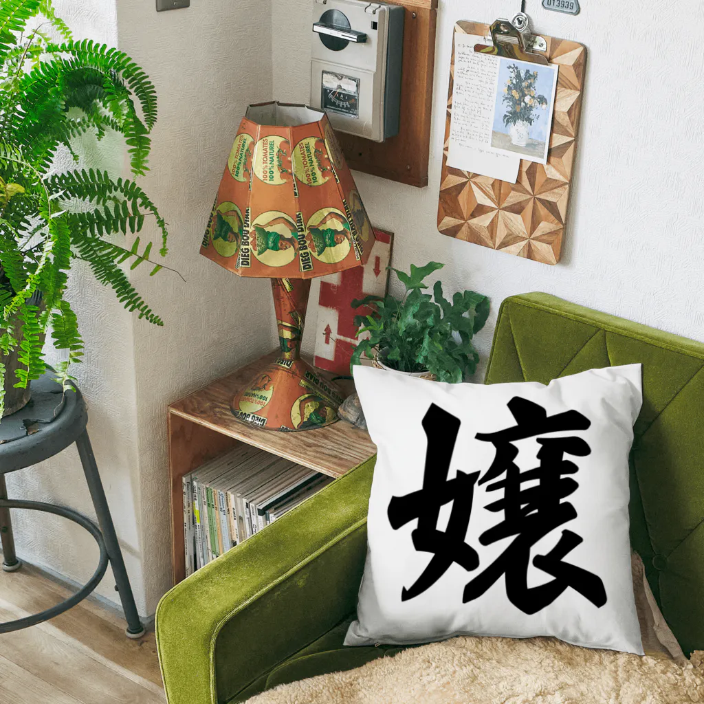 着る文字屋の嬢 Cushion