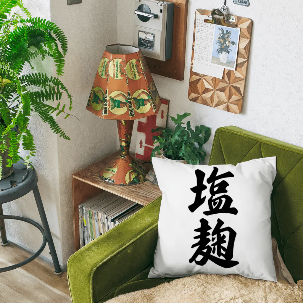 着る文字屋の塩麹 Cushion