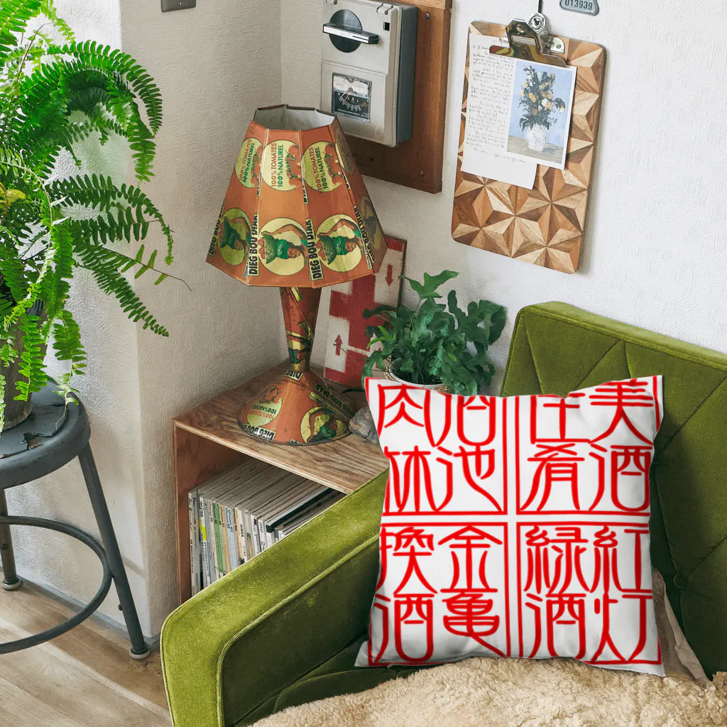 square屋の四×四字熟語（美酒佳肴/酒池肉林/紅灯緑酒/金亀換酒） Cushion