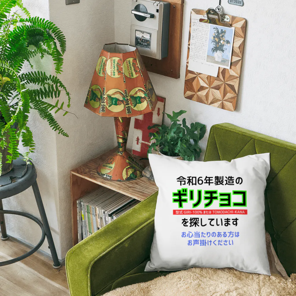 kazu_gの令和6年製の義理チョコを探しています！（淡色用） Cushion