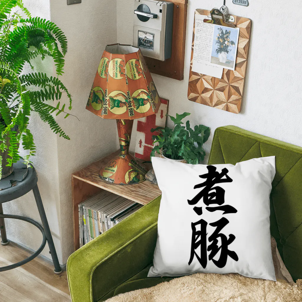 着る文字屋の煮豚 Cushion