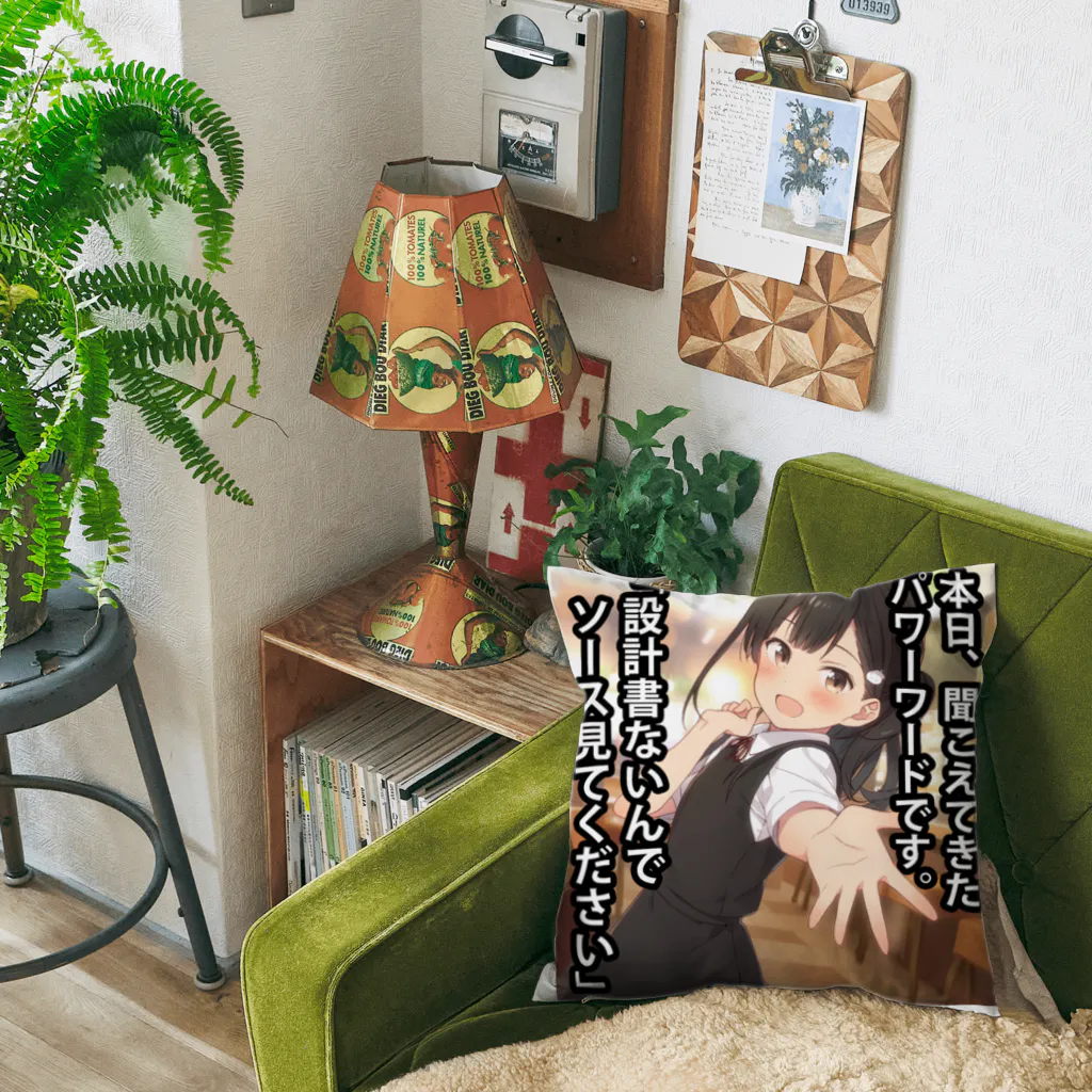 ふものパワーワード「設計書ないんでソース見てください」 Cushion