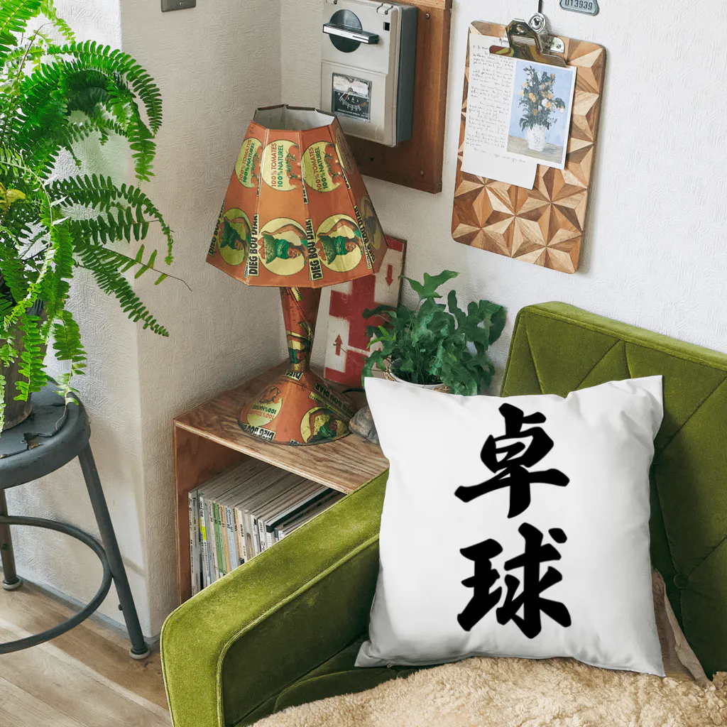 着る文字屋の卓球 Cushion