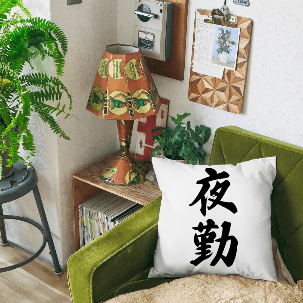 着る文字屋の夜勤 Cushion