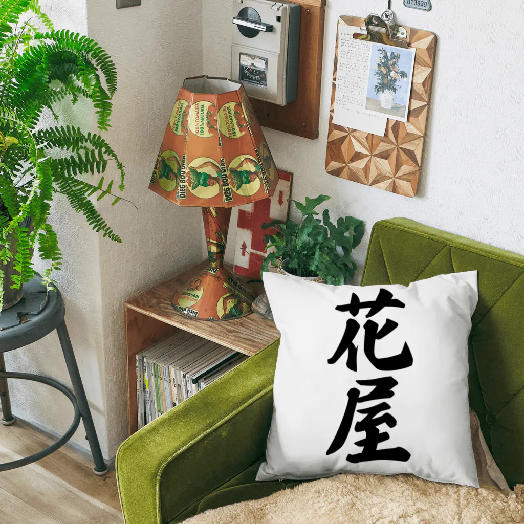 着る文字屋の花屋 Cushion