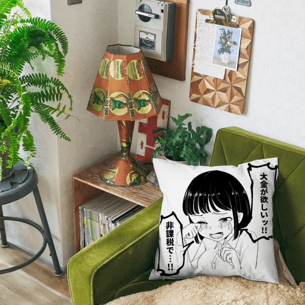 戸山トモの大金が欲しいグッズ Cushion