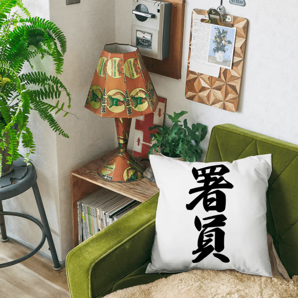 着る文字屋の署員 Cushion