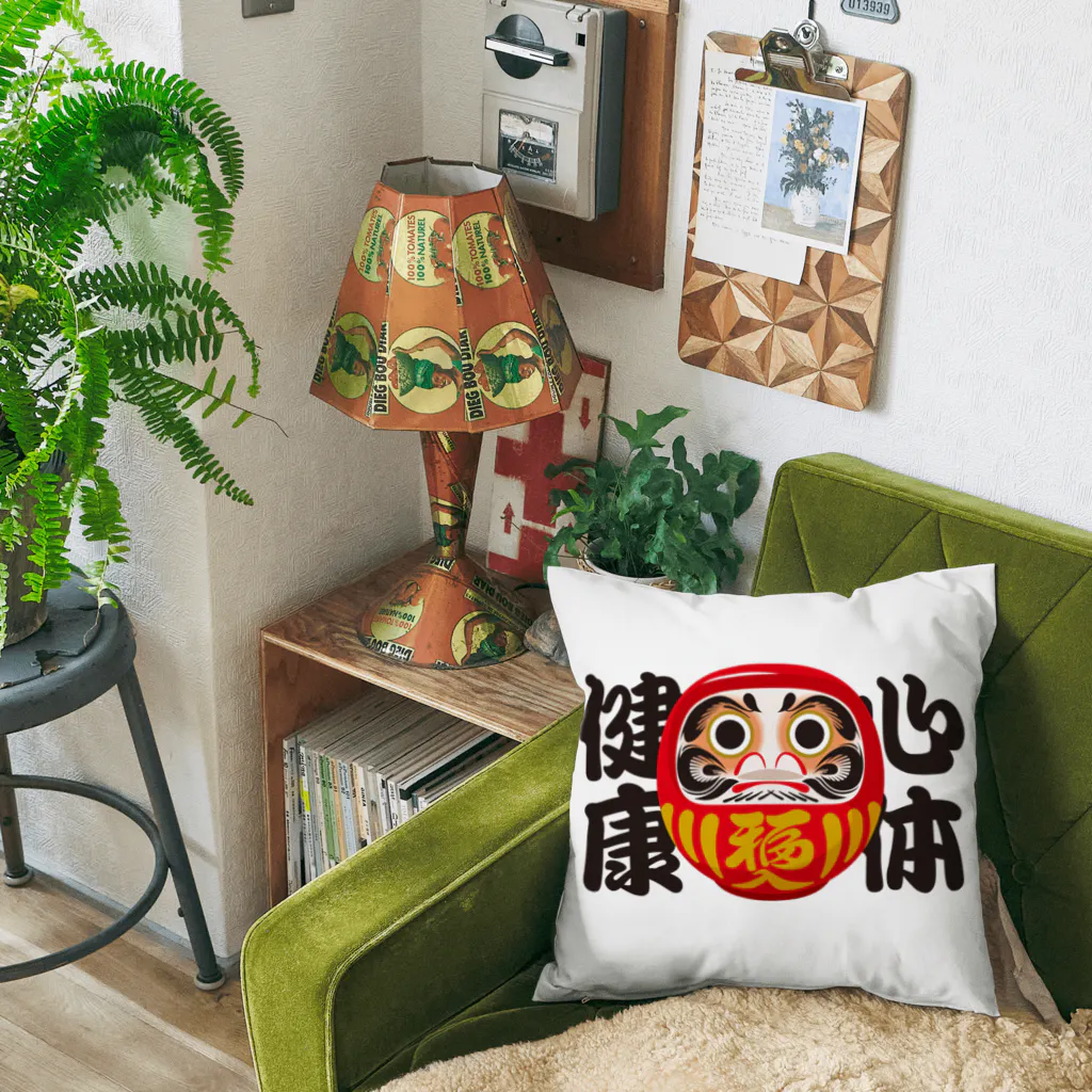 お絵かき屋さんの「心体健康」だるま ダルマ 達磨  Cushion