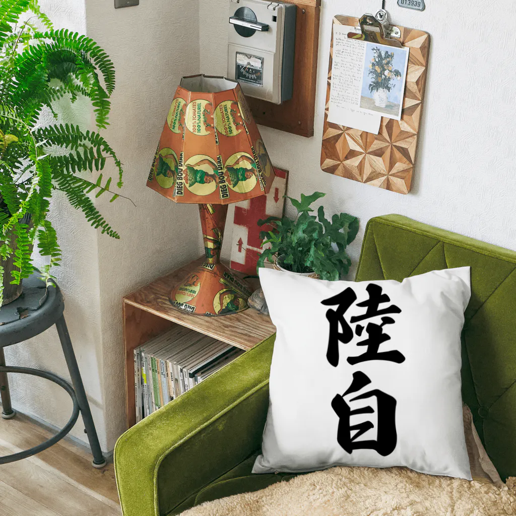 着る文字屋の陸自 Cushion