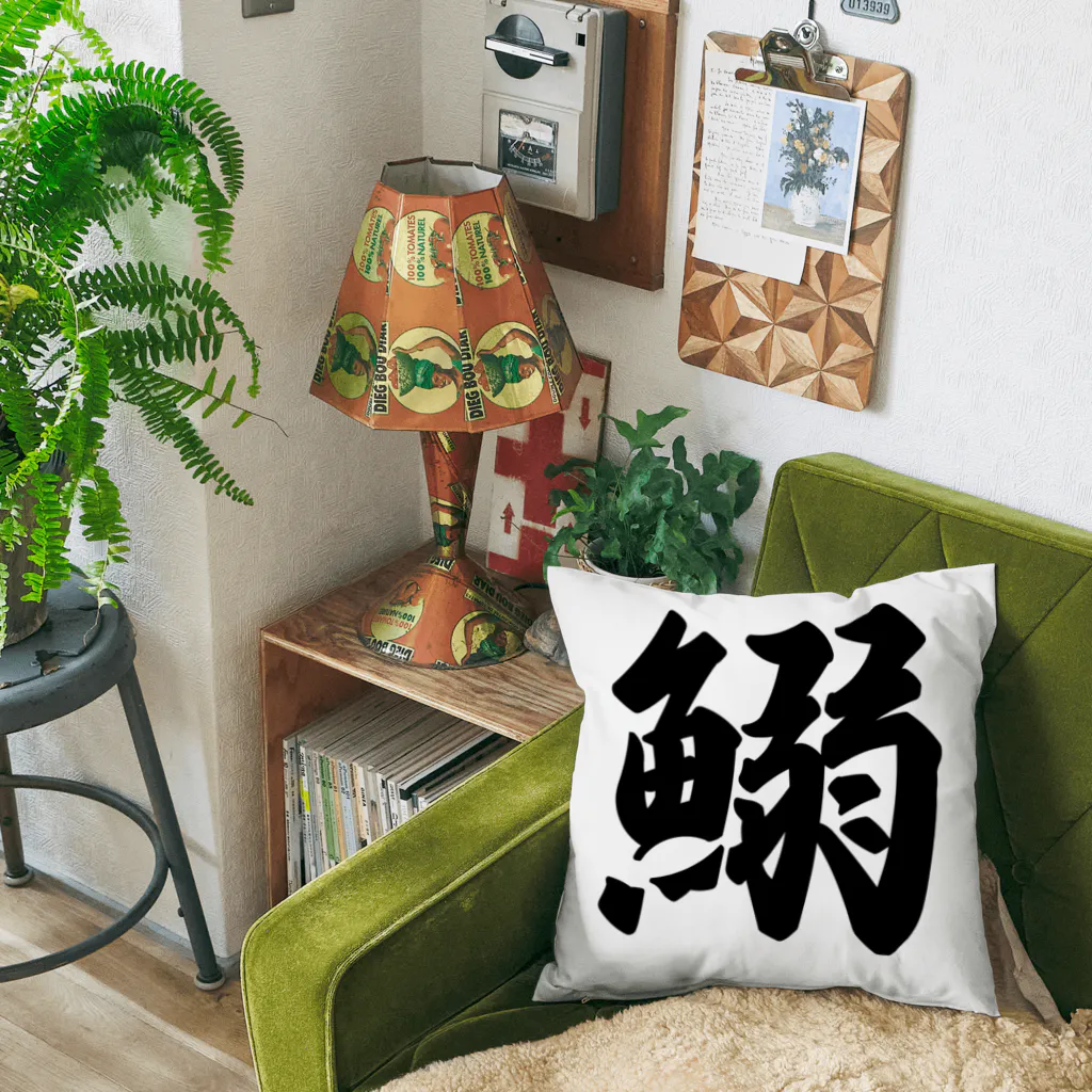 着る文字屋の鰯 Cushion