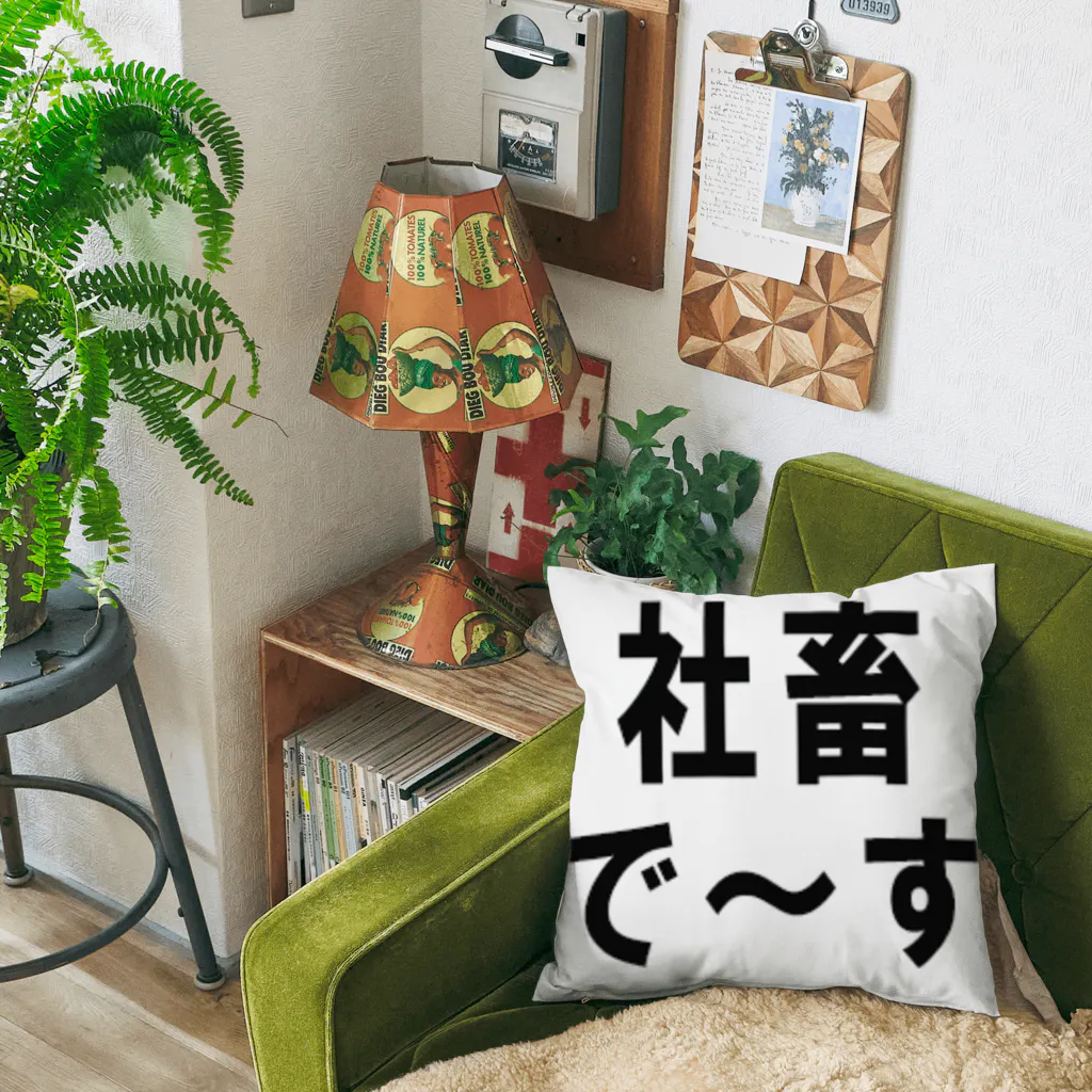 kumanekosanndaisukiの社畜の為に存在するグッズ Cushion