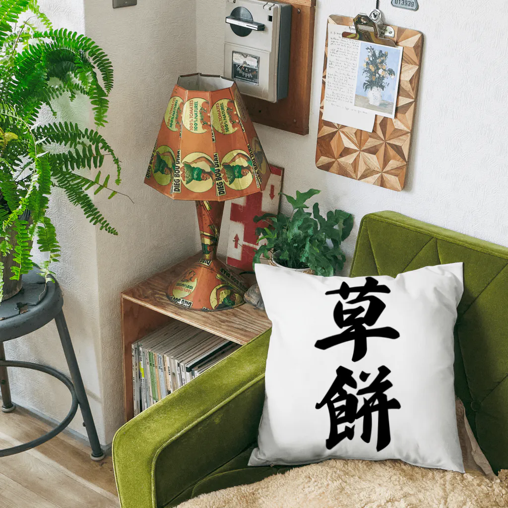 着る文字屋の草餅 Cushion