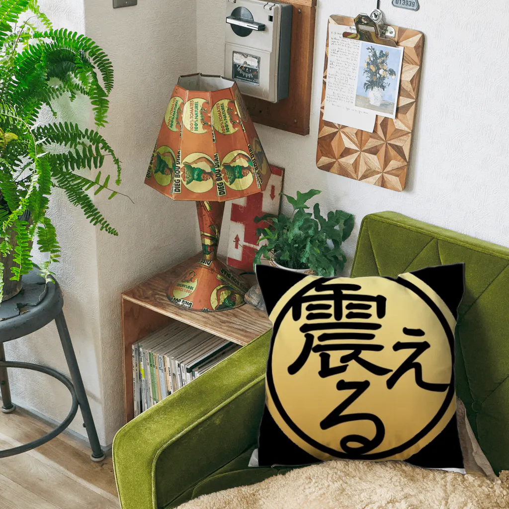 ㍿震えるの㍿震える オリジナルクッション Cushion