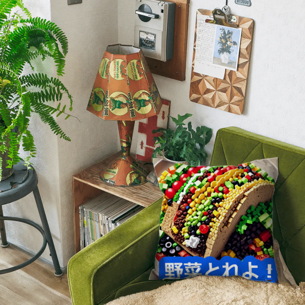 PatriQの野菜とれよベスト Cushion