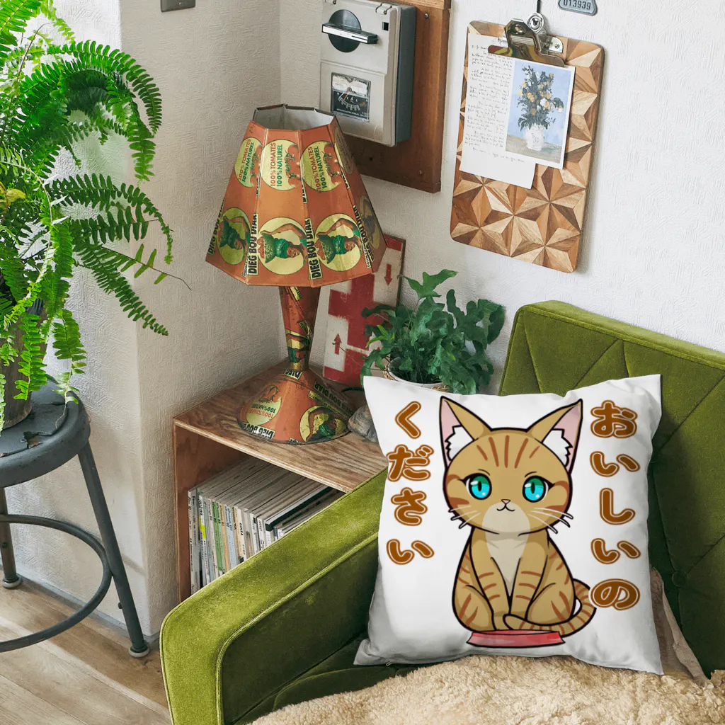 猫との風景のおいしいのください_茶トラ Cushion