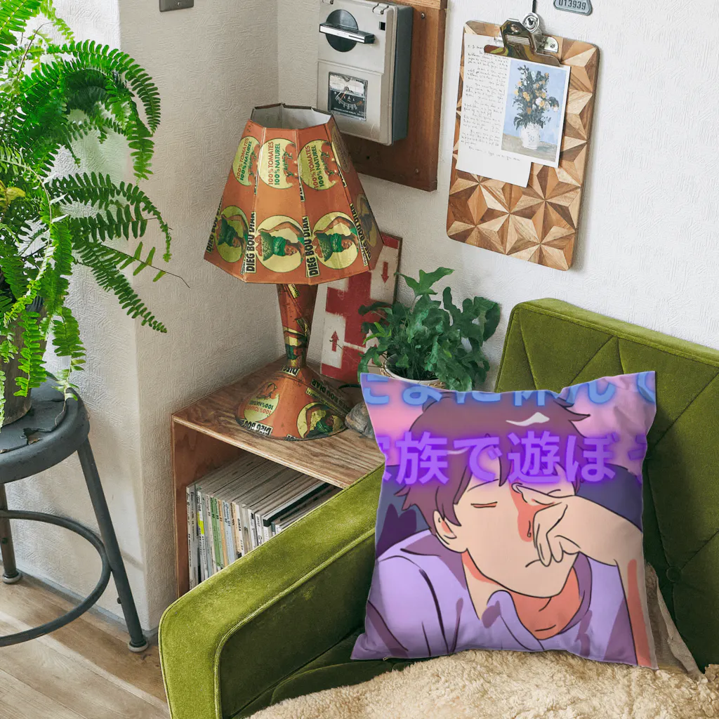 masayukのたまには家族と遊んで Cushion