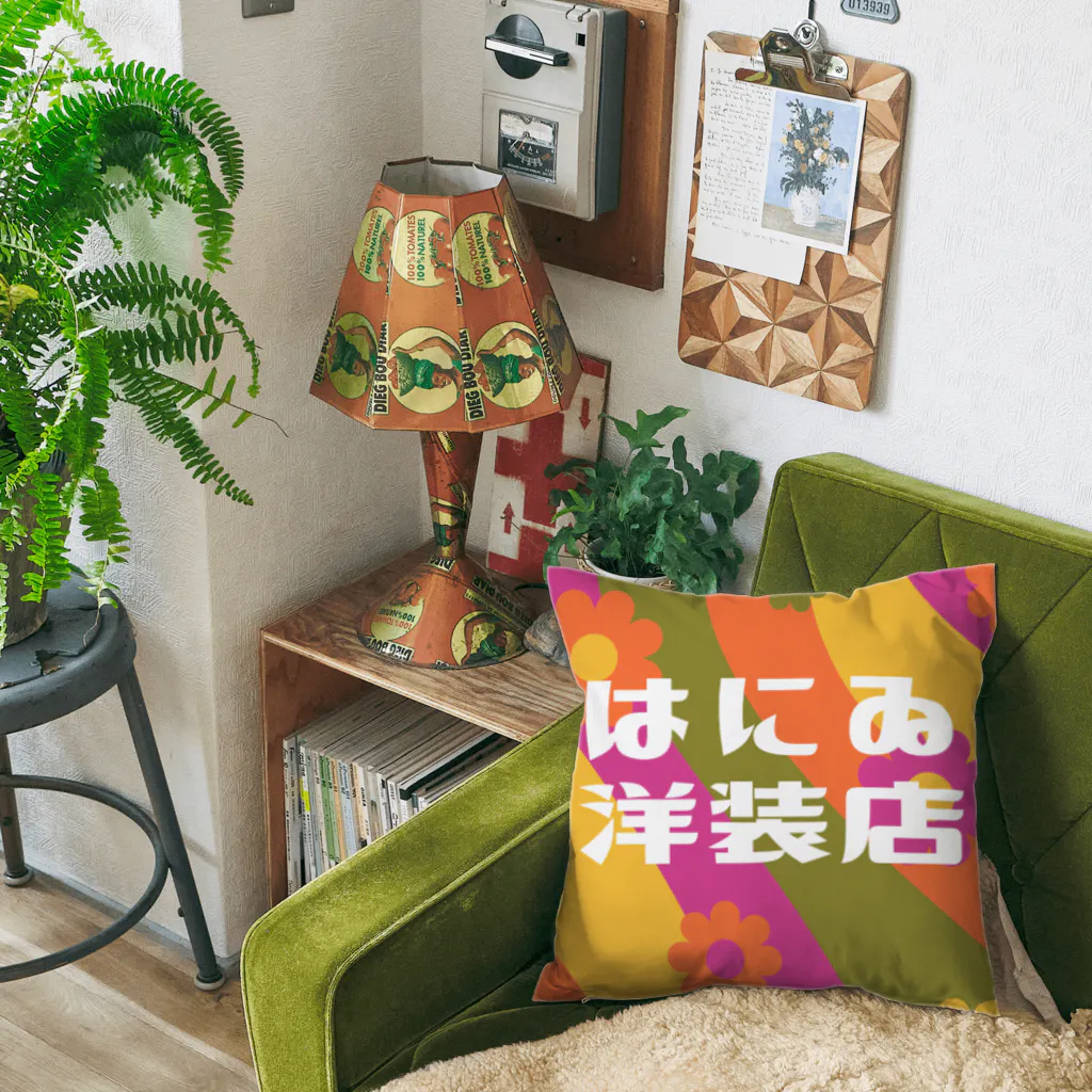 はにゐ洋装店のはにゐ洋装店 Cushion