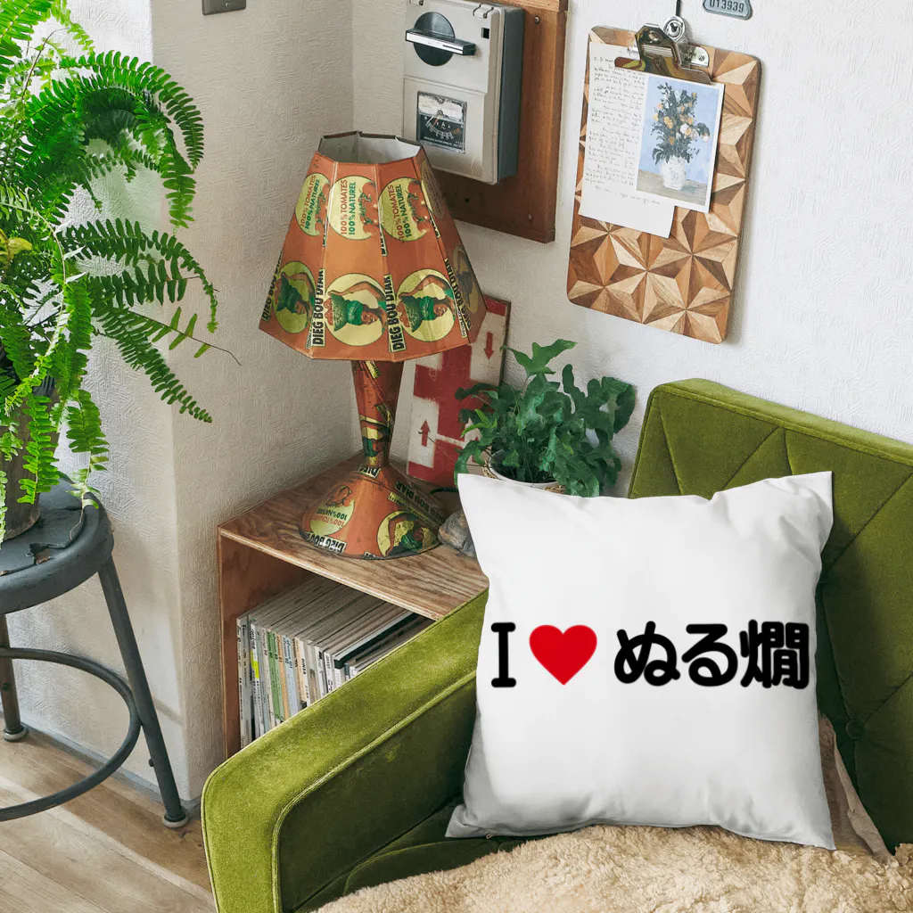 着る文字屋のI LOVE ぬる燗 / アイラブぬる燗 Cushion