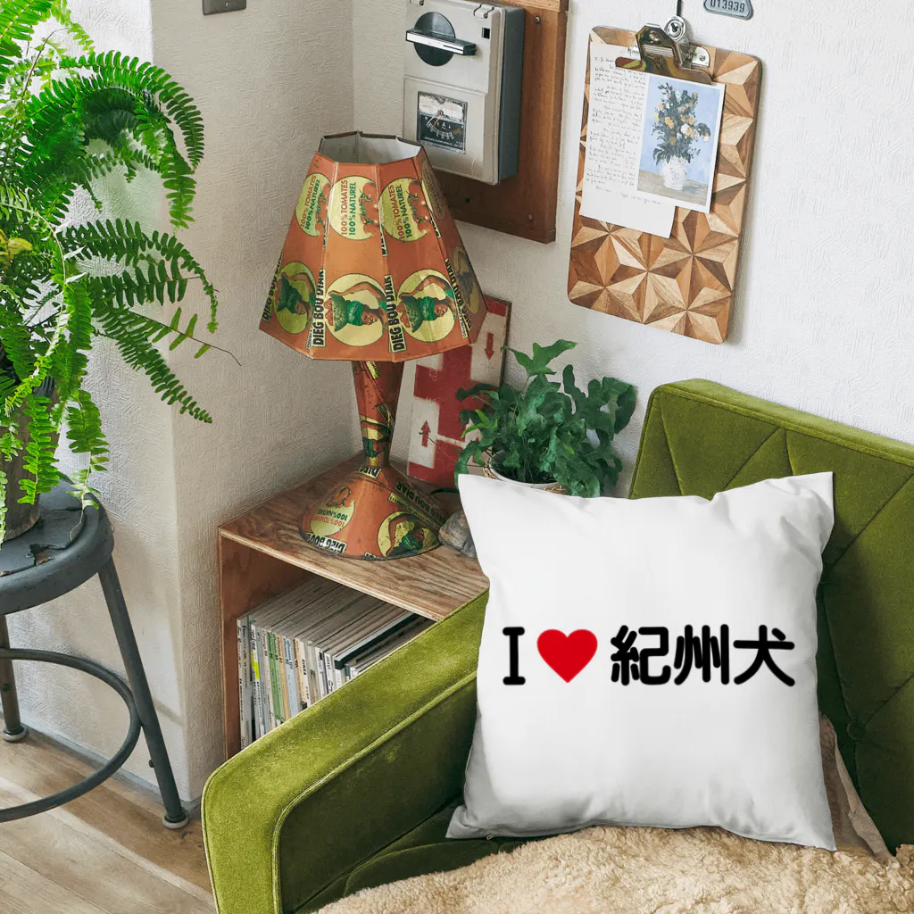 着る文字屋のI LOVE 紀州犬 / アイラブ紀州犬 Cushion