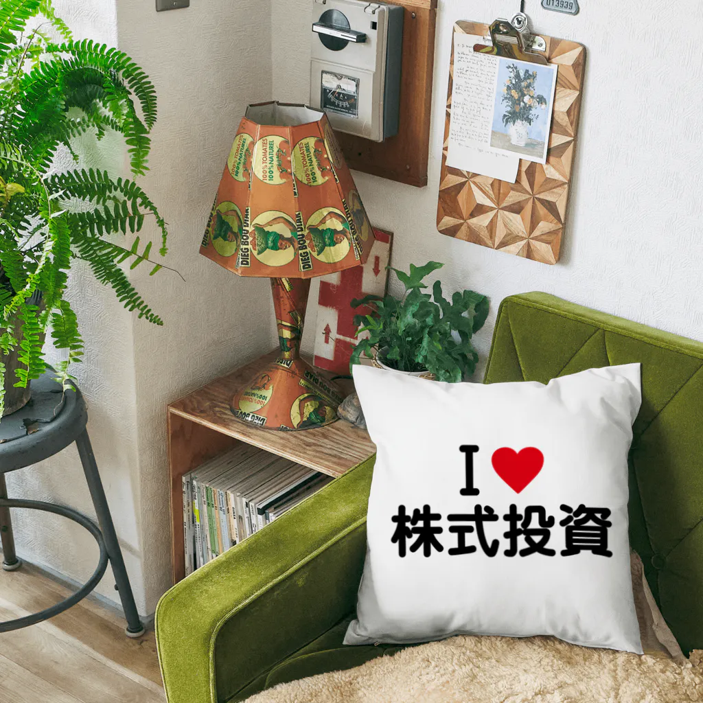 着る文字屋のI LOVE 株式投資 / アイラブ株式投資 Cushion