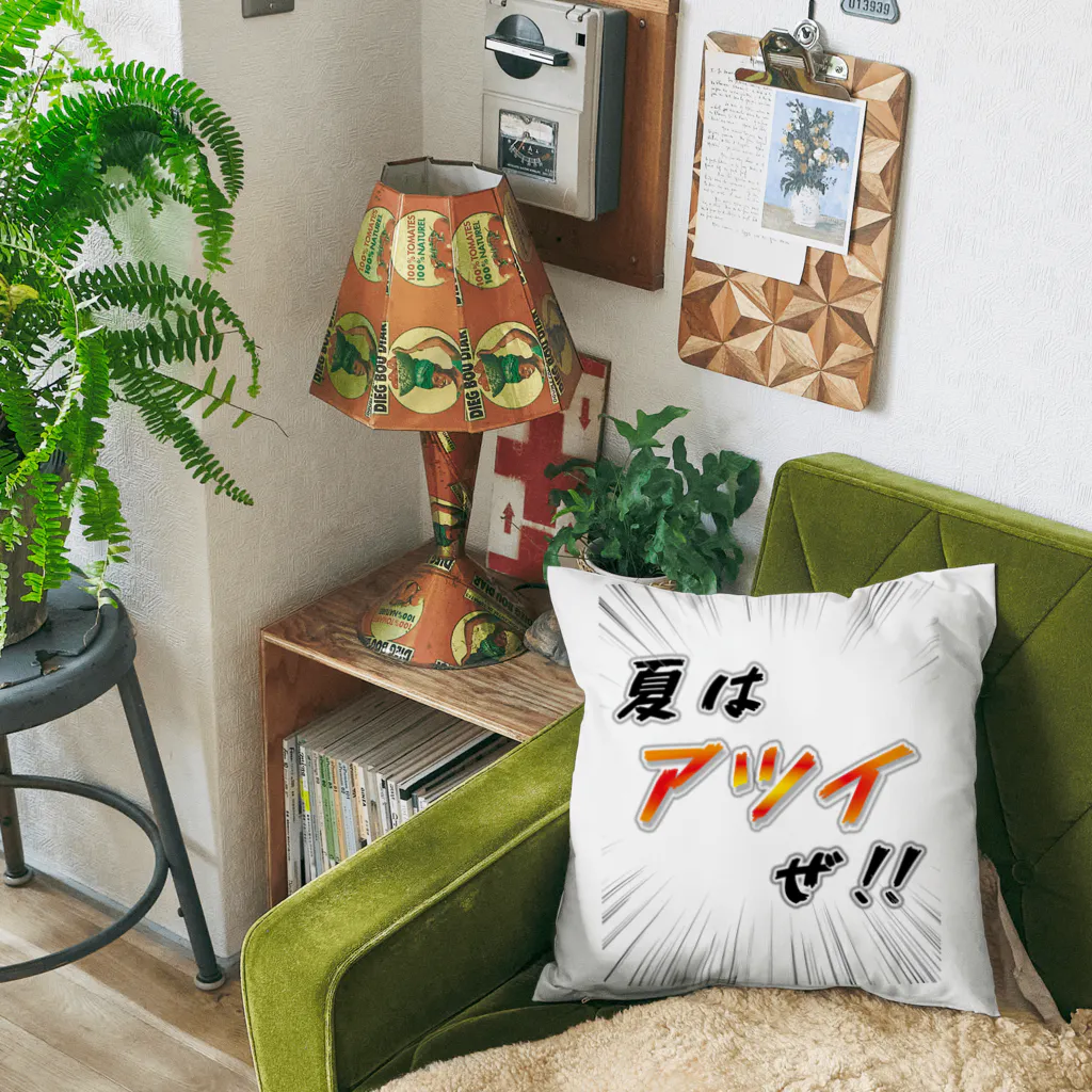 かいほう屋の夏はアツイぜ！！ / バックプリント Cushion